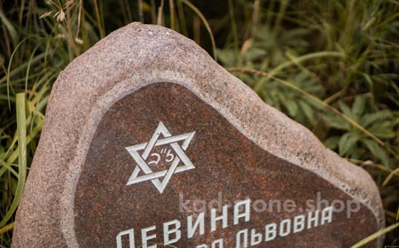 из чего делают еврейские иудейские памятники на могилу